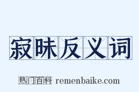 寂昧反义词是什么意思的图片